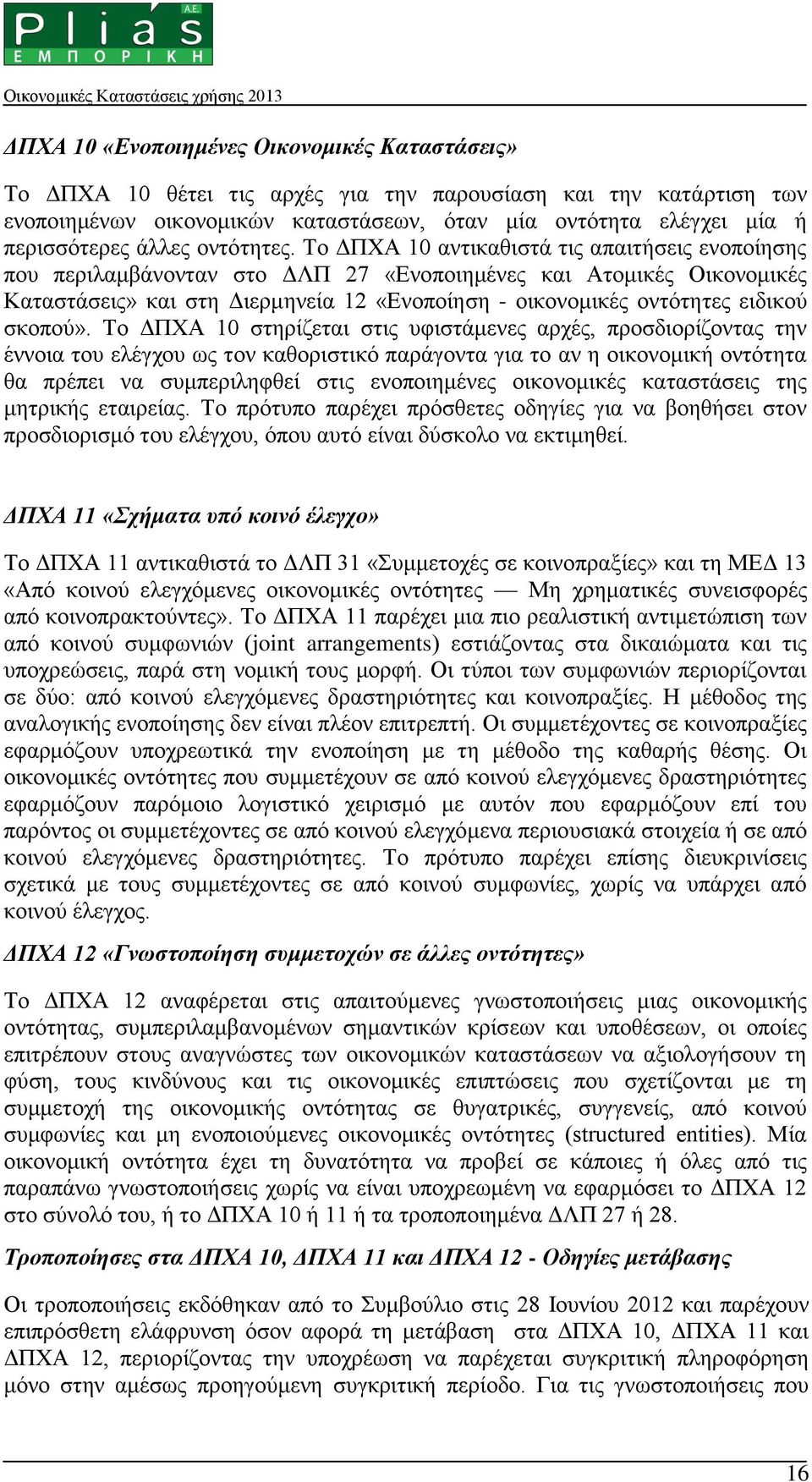 Το ΔΠΧΑ 10 αντικαθιστά τις απαιτήσεις ενοποίησης που περιλαμβάνονταν στο ΔΛΠ 27 «Ενοποιημένες και Ατομικές Οικονομικές Καταστάσεις» και στη Διερμηνεία 12 «Ενοποίηση - οικονομικές οντότητες ειδικού