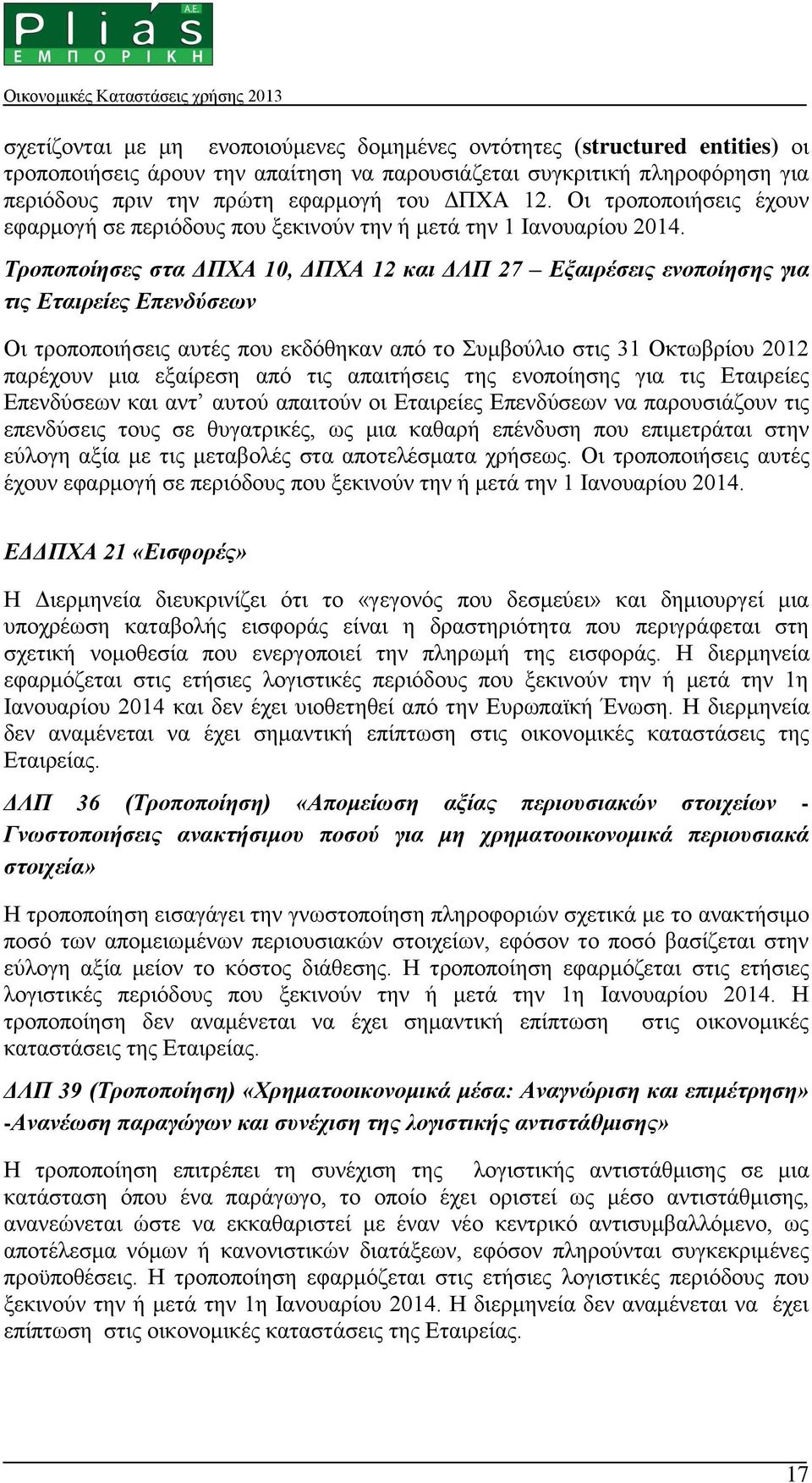 Τροποποίησες στα ΔΠΧΑ 10, ΔΠΧΑ 12 και ΔΛΠ 27 Εξαιρέσεις ενοποίησης για τις Εταιρείες Επενδύσεων Οι τροποποιήσεις αυτές που εκδόθηκαν από το Συμβούλιο στις 31 Οκτωβρίου 2012 παρέχουν μια εξαίρεση από