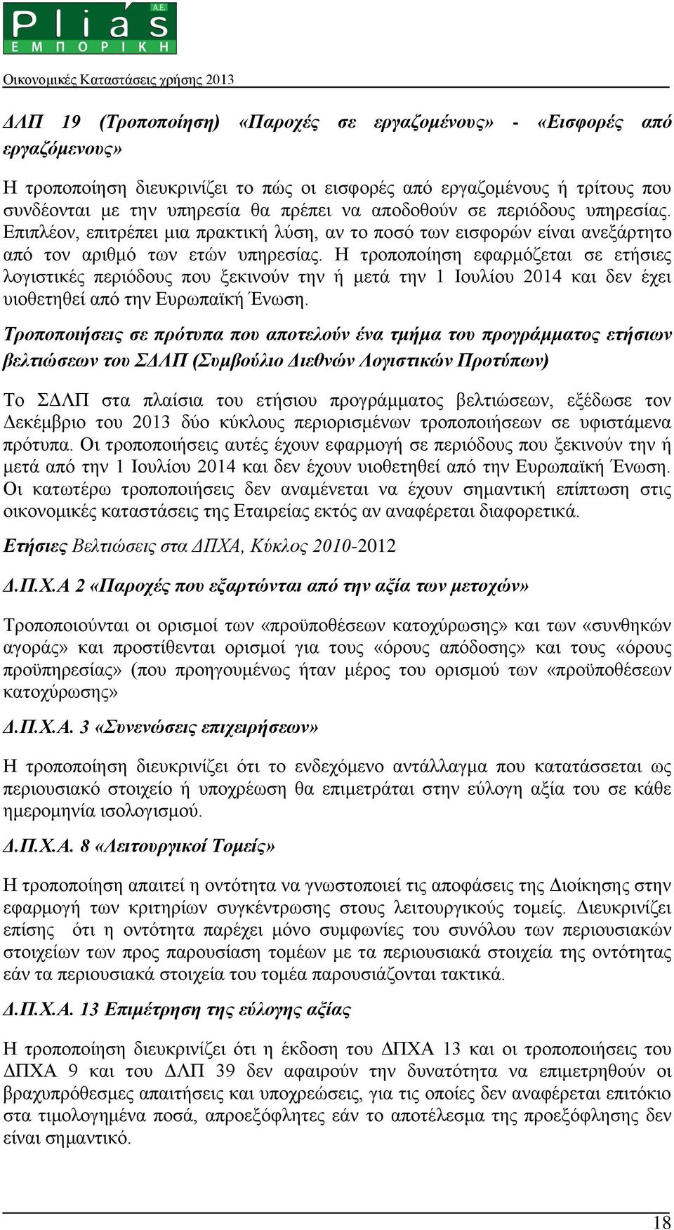 Η τροποποίηση εφαρμόζεται σε ετήσιες λογιστικές περιόδους που ξεκινούν την ή μετά την 1 Ιουλίου 2014 και δεν έχει υιοθετηθεί από την Ευρωπαϊκή Ένωση.