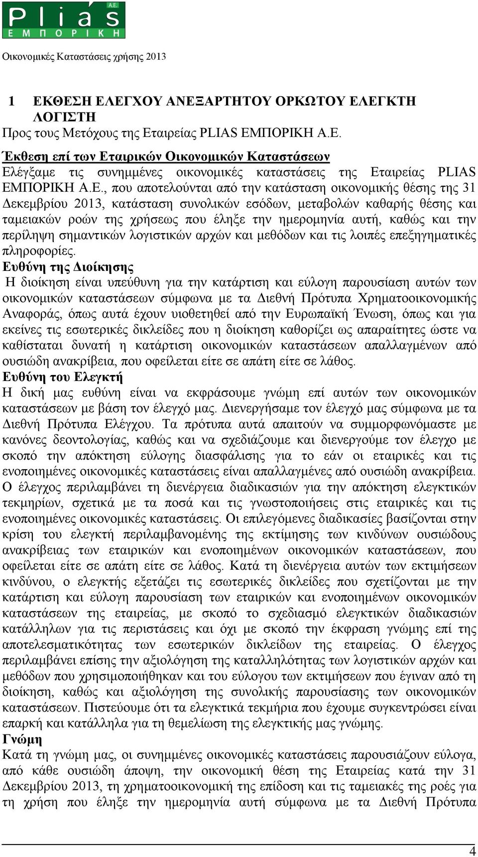 , που αποτελούνται από την κατάσταση οικονομικής θέσης της 31 Δεκεμβρίου 2013, κατάσταση συνολικών εσόδων, μεταβολών καθαρής θέσης και ταμειακών ροών της χρήσεως που έληξε την ημερομηνία αυτή, καθώς