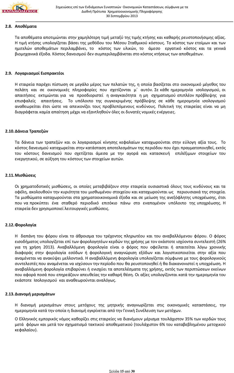 Κόστος δανεισμού δεν συμπεριλαμβάνεται στο κόστος κτήσεως των αποθεμάτων. 2.9.