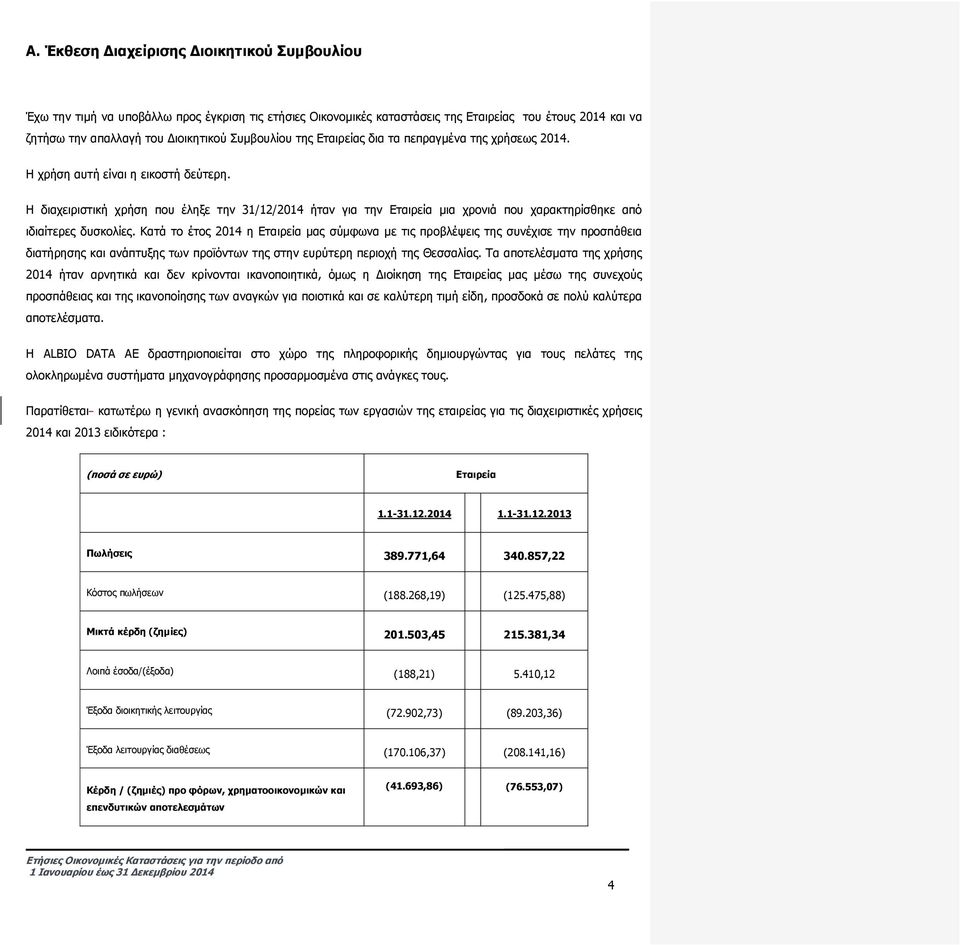 Η διαχειριστική χρήση που έληξε την 31/12/2014 ήταν για την Εταιρεία μια χρονιά που χαρακτηρίσθηκε από ιδιαίτερες δυσκολίες.