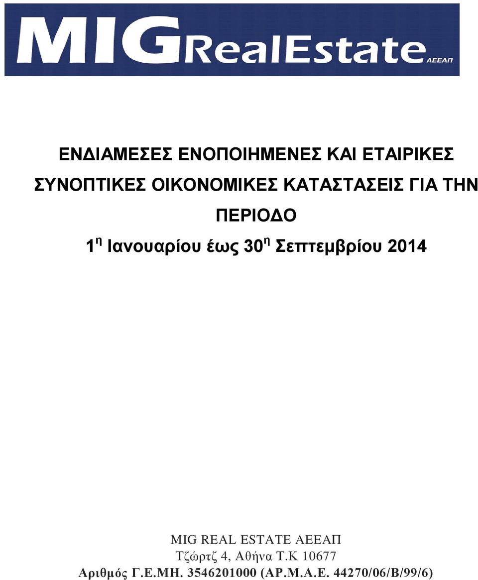 έως 30 η Σεπτεμβρίου 2014 MIG REAL ESTATE AEEAΠ Τζώρτζ 4,