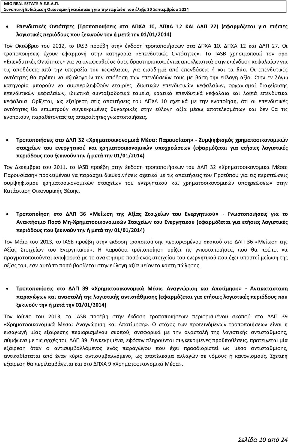 Το IASB χρησιμοποιεί τον όρο «Επενδυτικές Οντότητες» για να αναφερθεί σε όσες δραστηριοποιούνται αποκλειστικά στην επένδυση κεφαλαίων για τις αποδόσεις από την υπεραξία του κεφαλαίου, για εισόδημα