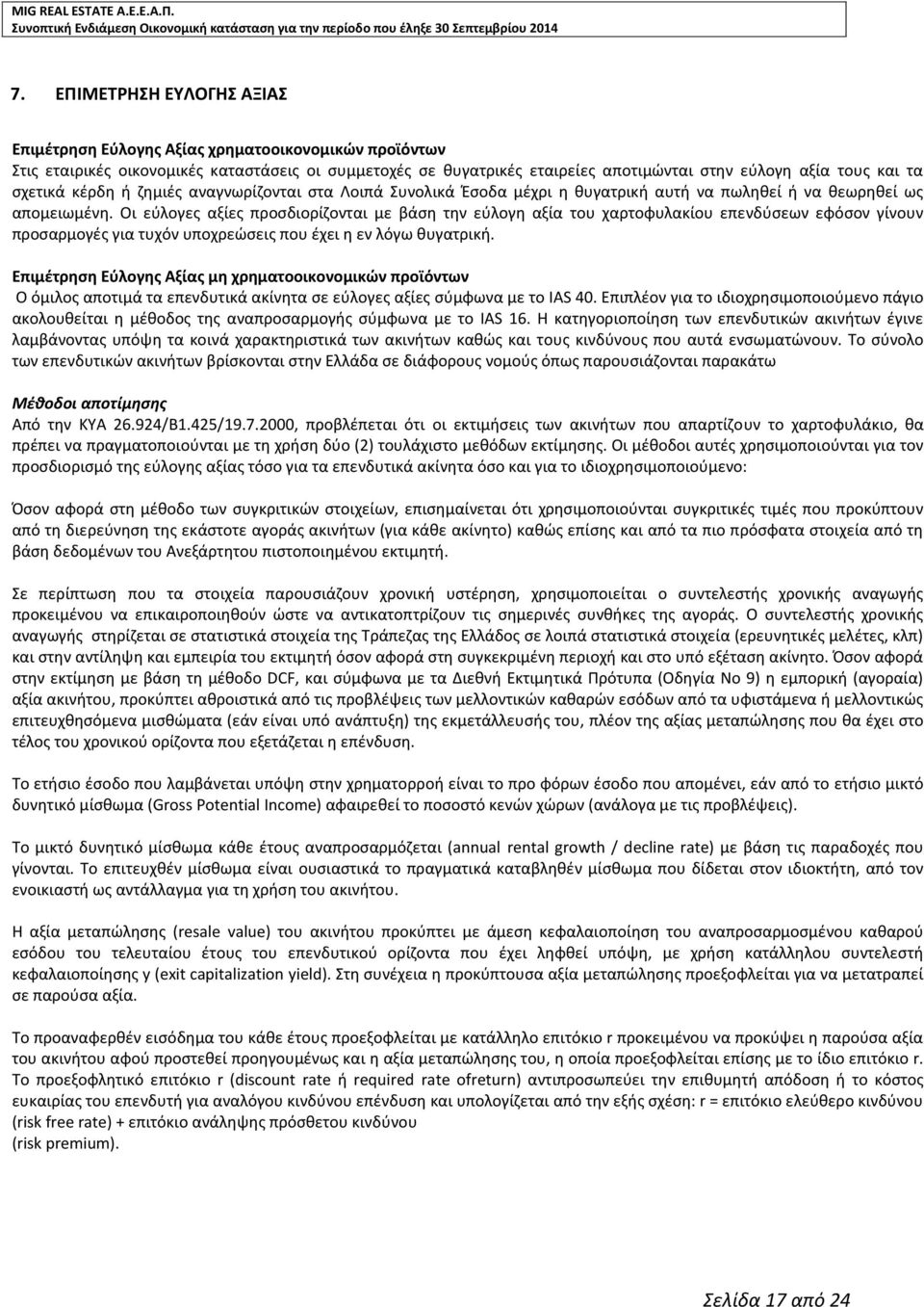 Οι εύλογες αξίες προσδιορίζονται με βάση την εύλογη αξία του χαρτοφυλακίου επενδύσεων εφόσον γίνουν προσαρμογές για τυχόν υποχρεώσεις που έχει η εν λόγω θυγατρική.