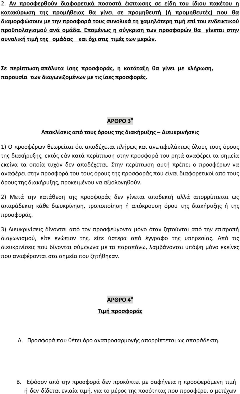 Σε περίπτωση απόλυτα ίσης προσφοράς, η κατάταξη θα γίνει με κλήρωση, παρουσία των διαγωνιζομένων με τις ίσες προσφορές.