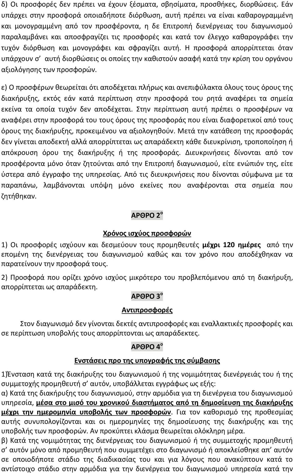 προσφορές και κατά τον έλεγχο καθαρογράφει την τυχόν διόρθωση και μονογράφει και σφραγίζει αυτή.