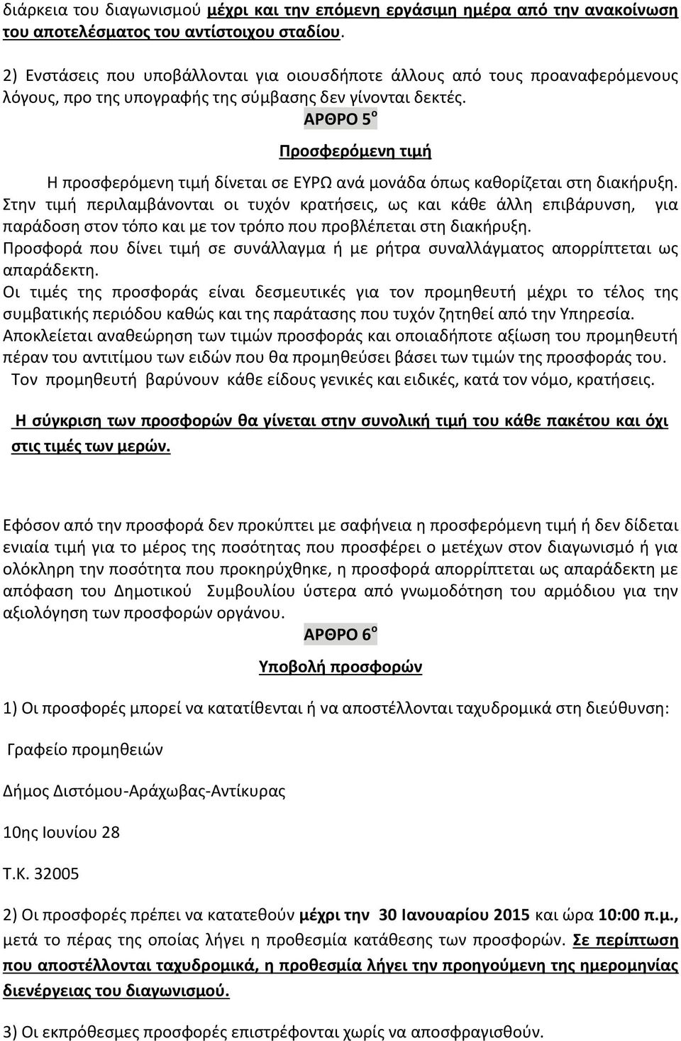 ΑΡΘΡΟ 5 ο Προσφερόμενη τιμή Η προσφερόμενη τιμή δίνεται σε ΕΥΡΩ ανά μονάδα όπως καθορίζεται στη διακήρυξη.