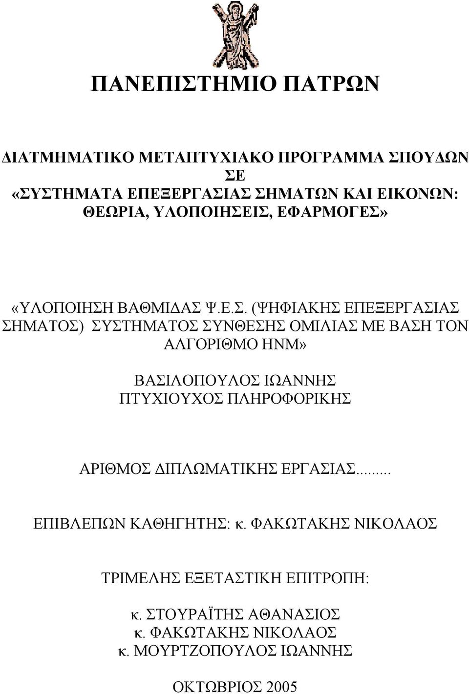 ΙΣ, ΕΦΑΡΜΟΓΕΣ» «ΥΛΟΠΟΙΗΣΗ ΒΑΘΜΙΔΑΣ Ψ.Ε.Σ. (ΨΗΦΙΑΚΗΣ ΕΠΕΞΕΡΓΑΣΙΑΣ ΣΗΜΑΤΟΣ) ΣΥΣΤΗΜΑΤΟΣ ΣΥΝΘΕΣΗΣ ΟΜΙΛΙΑΣ ΜΕ ΒΑΣΗ ΤΟΝ ΑΛΓΟΡΙΘΜΟ