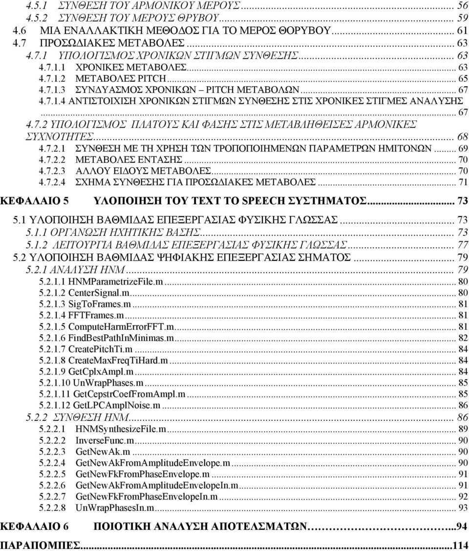 .. 67 4.7.2 ΥΠΟΛΟΓΙΣΜΟΣ ΠΛΑΤΟΥΣ ΚΑΙ ΦΑΣΗΣ ΣΤΙΣ ΜΕΤΑΒΛΗΘΕΙΣΕΣ ΑΡΜΟΝΙΚΕΣ ΣΥΧΝΟΤΗΤΕΣ... 68 4.7.2.1 ΣΥΝΘΕΣΗ ΜΕ ΤΗ ΧΡΗΣΗ ΤΩΝ ΤΡΟΠΟΠΟΙΗΜΕΝΩΝ ΠΑΡΑΜΕΤΡΩΝ ΗΜΙΤΟΝΩΝ... 69 4.7.2.2 ΜΕΤΑΒΟΛΕΣ ΕΝΤΑΣΗΣ... 70 4.7.2.3 ΑΛΛΟΥ ΕΙΔΟΥΣ ΜΕΤΑΒΟΛΕΣ.