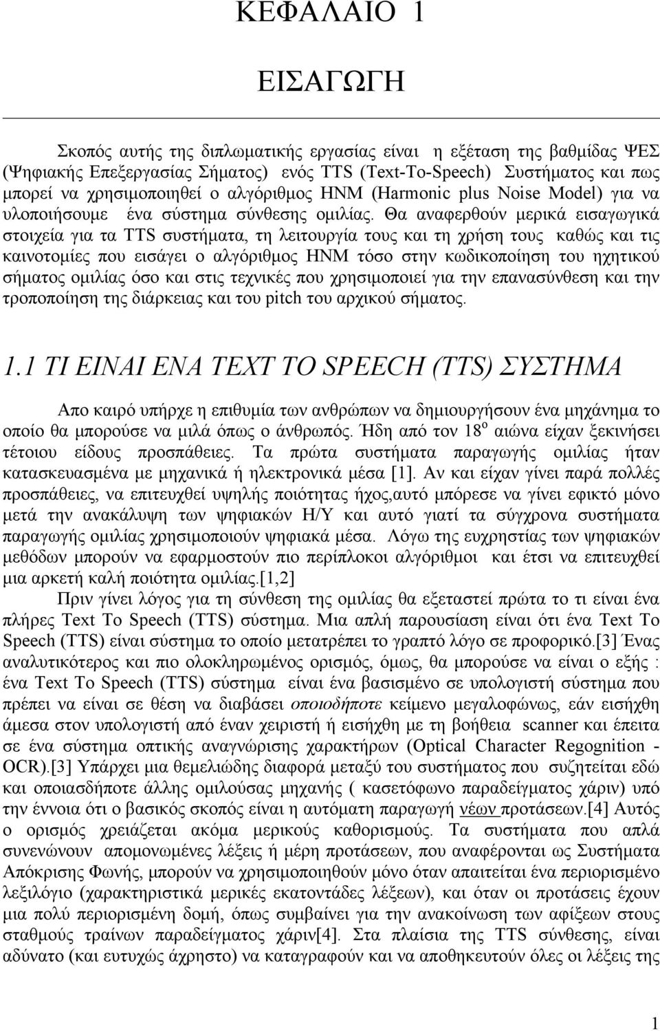 Θα αναφερθούν μερικά εισαγωγικά στοιχεία για τα TTS συστήματα, τη λειτουργία τους και τη χρήση τους καθώς και τις καινοτομίες που εισάγει ο αλγόριθμος HNM τόσο στην κωδικοποίηση του ηχητικού σήματος