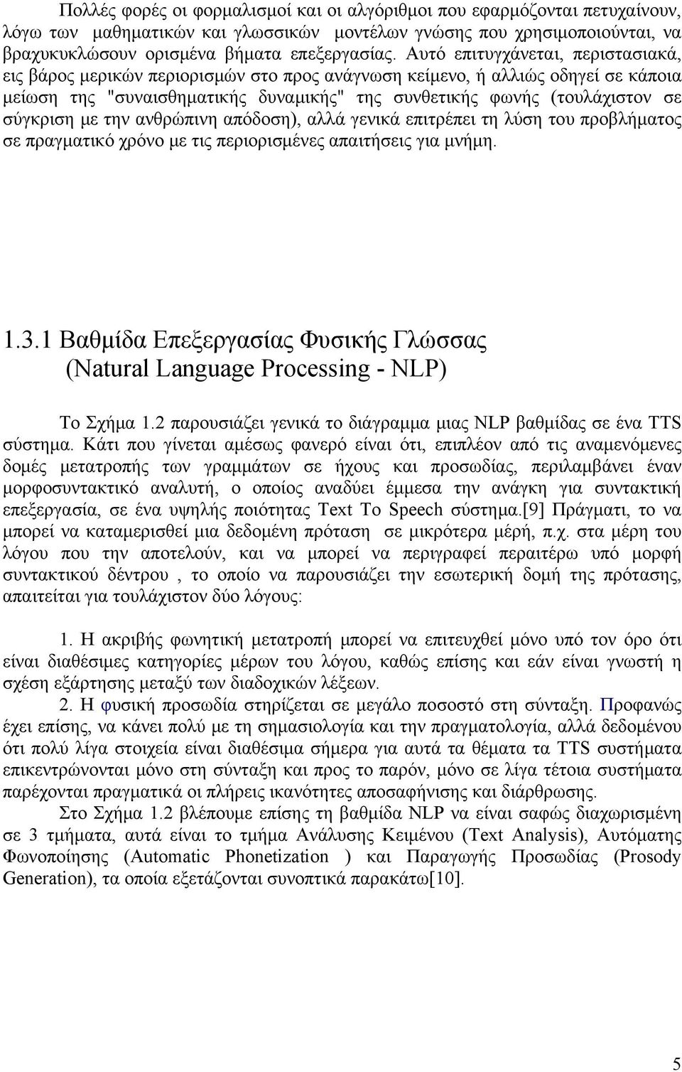 σύγκριση με την ανθρώπινη απόδοση), αλλά γενικά επιτρέπει τη λύση του προβλήματος σε πραγματικό χρόνο με τις περιορισμένες απαιτήσεις για μνήμη. 1.3.