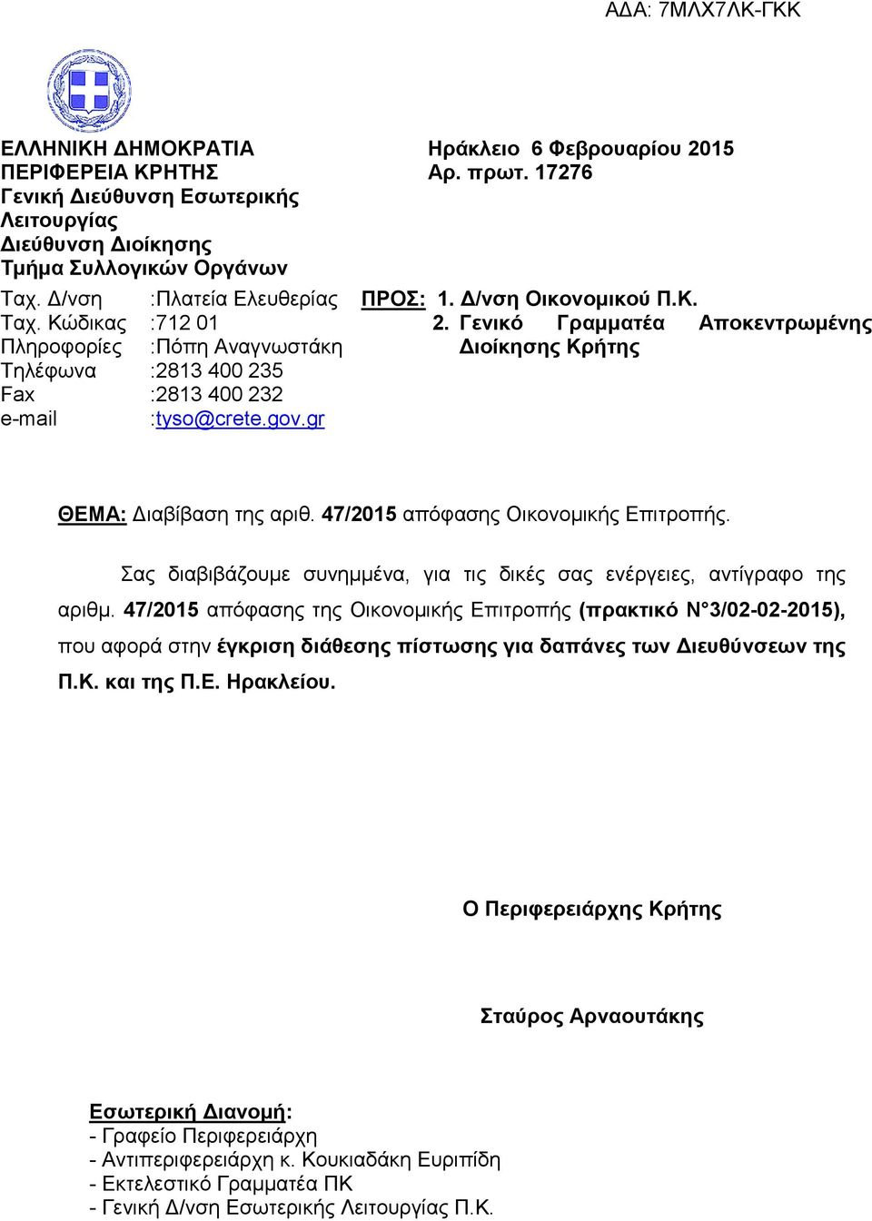 47/2015 απόφασης Οικονοµικής Επιτροπής. Σας διαβιβάζουµε συνηµµένα, για τις δικές σας ενέργειες, αντίγραφο της αριθµ.