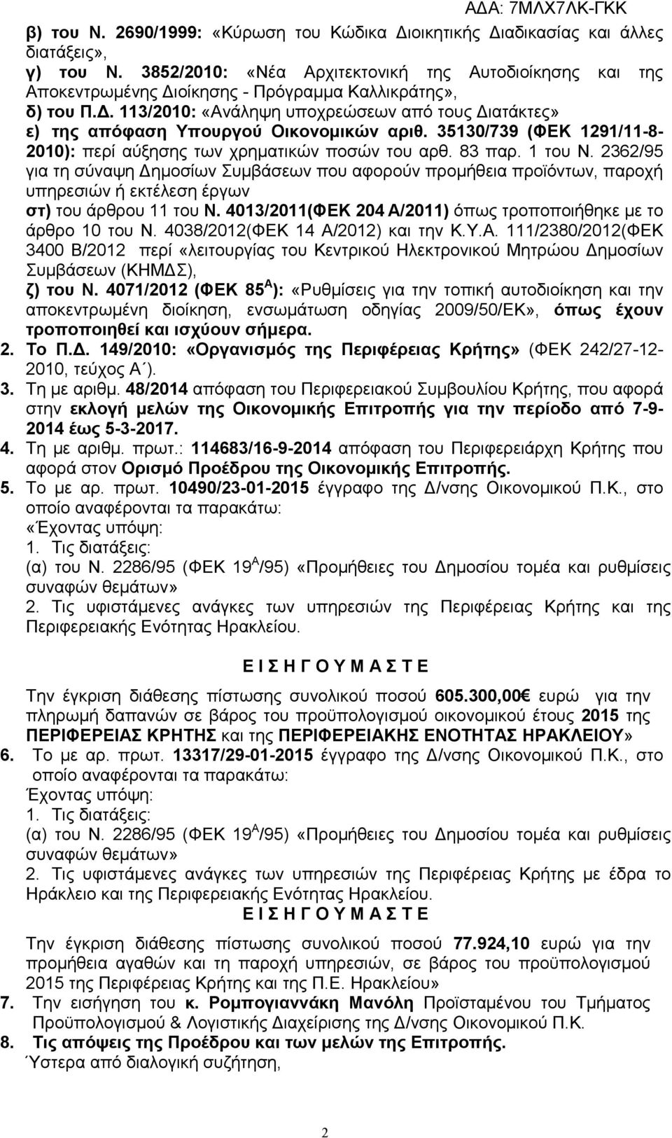 . 113/2010: «Ανάληψη υποχρεώσεων από τους ιατάκτες» ε) της απόφαση Υπουργού Οικονοµικών αριθ. 35130/739 (ΦΕΚ 1291/11-8- 2010): περί αύξησης των χρηµατικών ποσών του αρθ. 83 παρ. 1 του Ν.