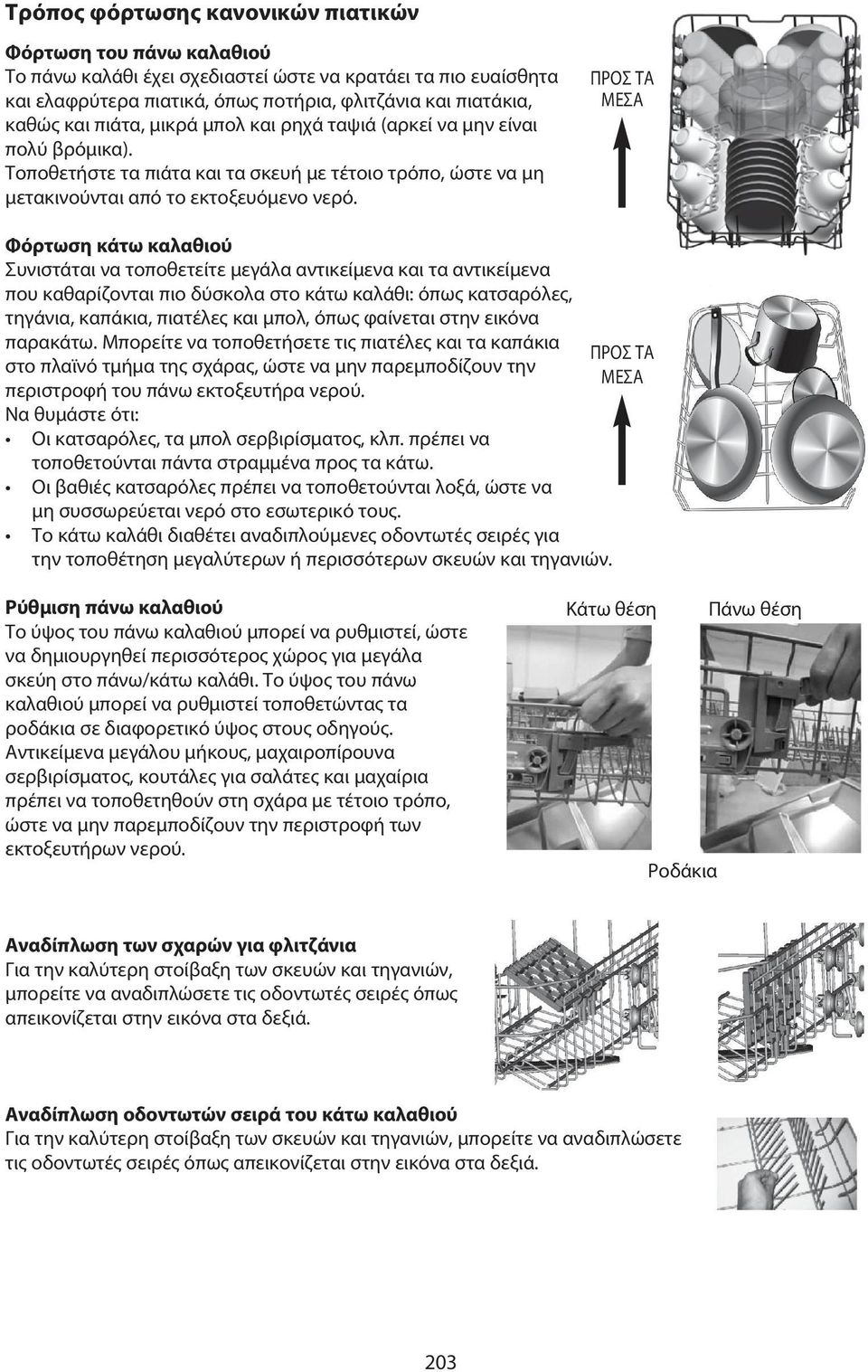 ΠΡΟΣ ΤΑ ΜΕΣΑ Φόρτωση κάτω καλαθιού Συνιστάται να τοποθετείτε μεγάλα αντικείμενα και τα αντικείμενα που καθαρίζονται πιο δύσκολα στο κάτω καλάθι: όπως κατσαρόλες, τηγάνια, καπάκια, πιατέλες και μπολ,