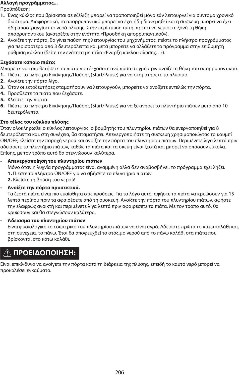 Στην περίπτωση αυτή, πρέπει να γεμίσετε ξανά τη θήκη απορρυπαντικού (ανατρέξτε στην ενότητα «Προσθήκη απορρυπαντικού»). 2.