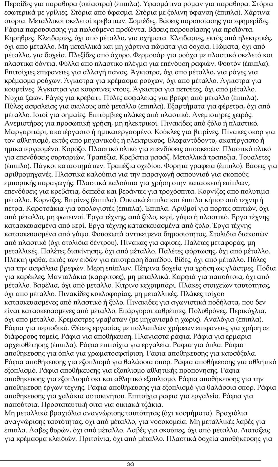 Κλειδαριές, όχι από μέταλλο, για οχήματα. Κλειδαριές, εκτός από ηλεκτρικές, όχι από μέταλλο. Μη μεταλλικά και μη χάρτινα πώματα για δοχεία. Πώματα, όχι από μέταλλο, για δοχεία. Πλεξίδες από άχυρο.