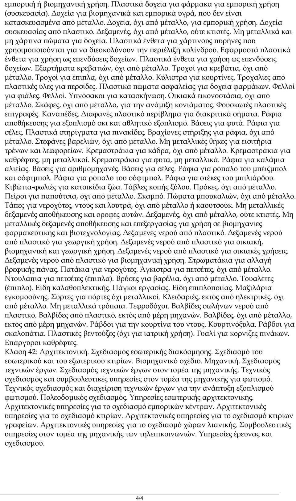 Πλαστικά ένθετα για χάρτινους πυρήνες που χρησιμοποιούνται για να διευκολύνουν την περιέλιξη κυλίνδρου. Εφαρμοστά πλαστικά ένθετα για χρήση ως επενδύσεις δοχείων.