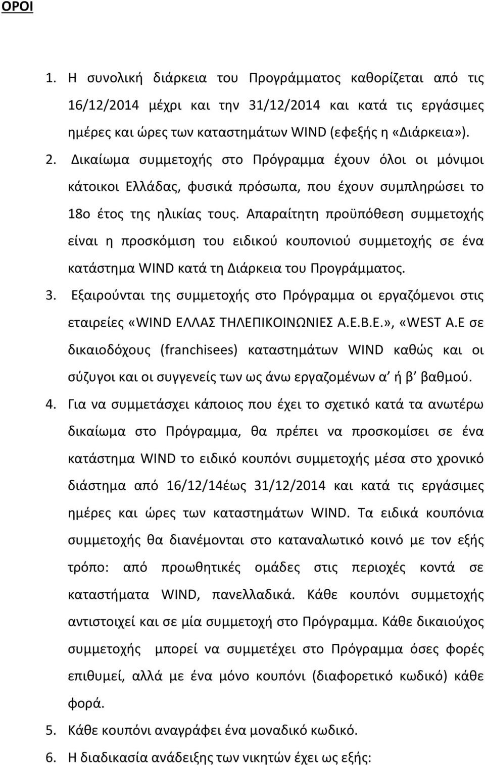 Απαραίτθτθ προχπόκεςθ ςυμμετοχισ είναι θ προςκόμιςθ του ειδικοφ κουπονιοφ ςυμμετοχισ ςε ζνα κατάςτθμα WIND κατά τθ Διάρκεια του Προγράμματοσ. 3.