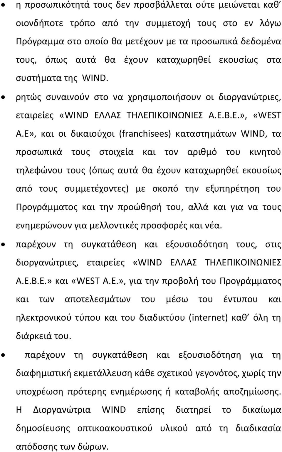 E», και οι δικαιοφχοι (franchisees) καταςτθμάτων WIND, τα προςωπικά τουσ ςτοιχεία και τον αρικμό του κινθτοφ τθλεφϊνου τουσ (όπωσ αυτά κα ζχουν καταχωρθκεί εκουςίωσ από τουσ ςυμμετζχοντεσ) με ςκοπό