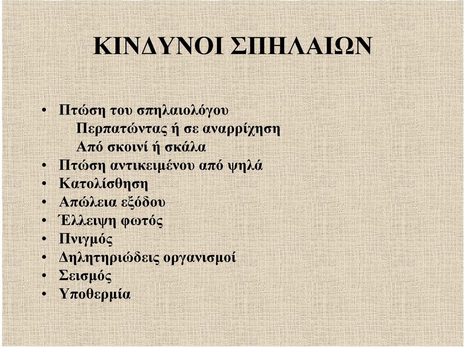 Πτώση αντικειμένου από ψηλά Κατολίσθηση Απώλεια