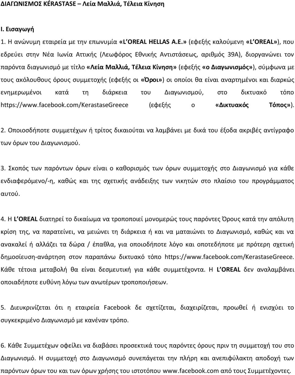 L HELLAS A.E.» (εφεξισ καλοφμενθ «L OREAL»), που εδρεφει ςτθν Νζα Ιωνία Αττικισ (Λεωφόροσ Εκνικισ Αντιςτάςεωσ, αρικμόσ 39Α), διοργανϊνει τον παρόντα διαγωνιςμό με τίτλο «Λεία Μαλλιά, Τέλεια Κίνηςη»