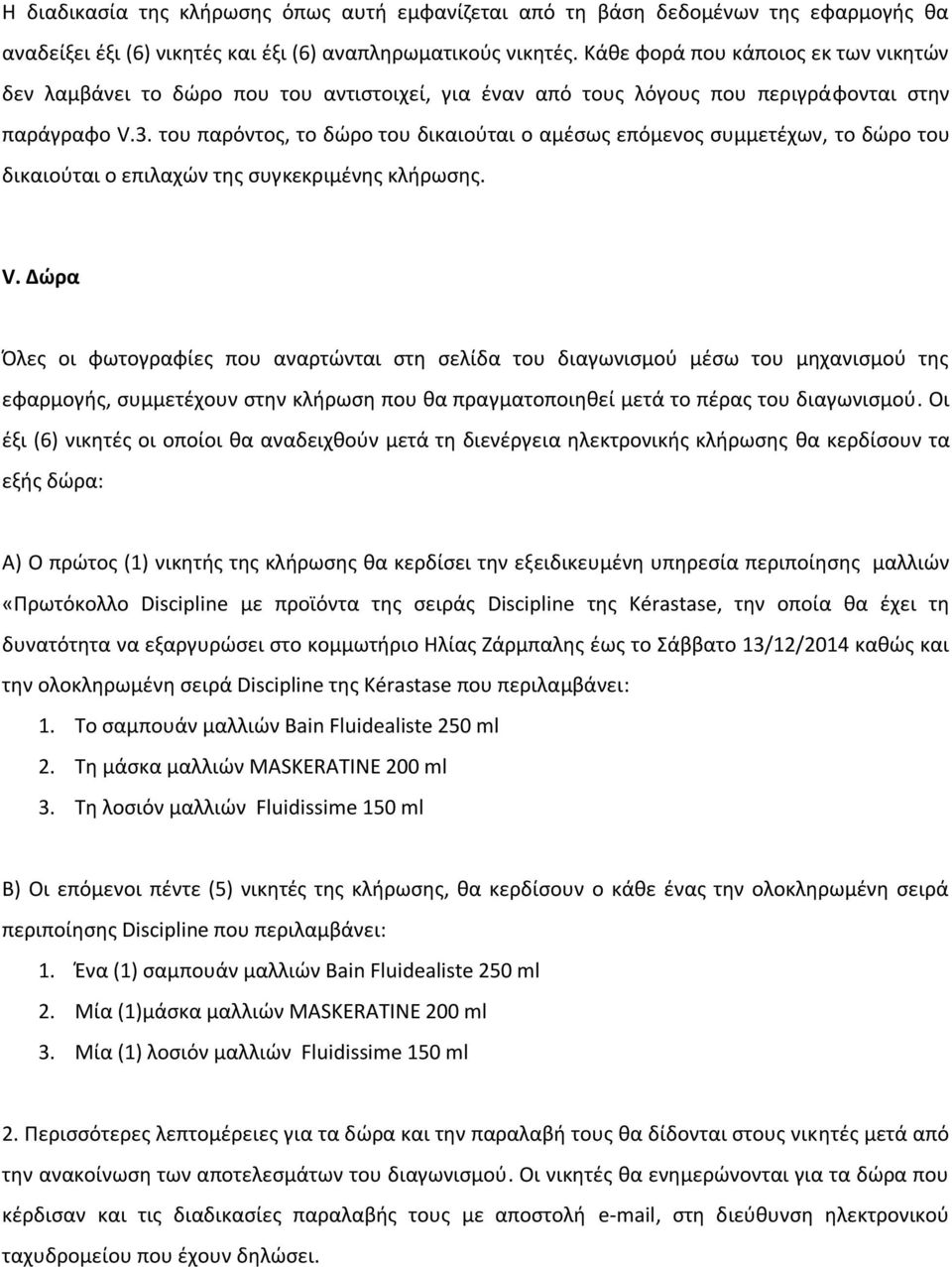 του παρόντοσ, το δϊρο του δικαιοφται ο αμζςωσ επόμενοσ ςυμμετζχων, το δϊρο του δικαιοφται ο επιλαχϊν τθσ ςυγκεκριμζνθσ κλιρωςθσ. V.