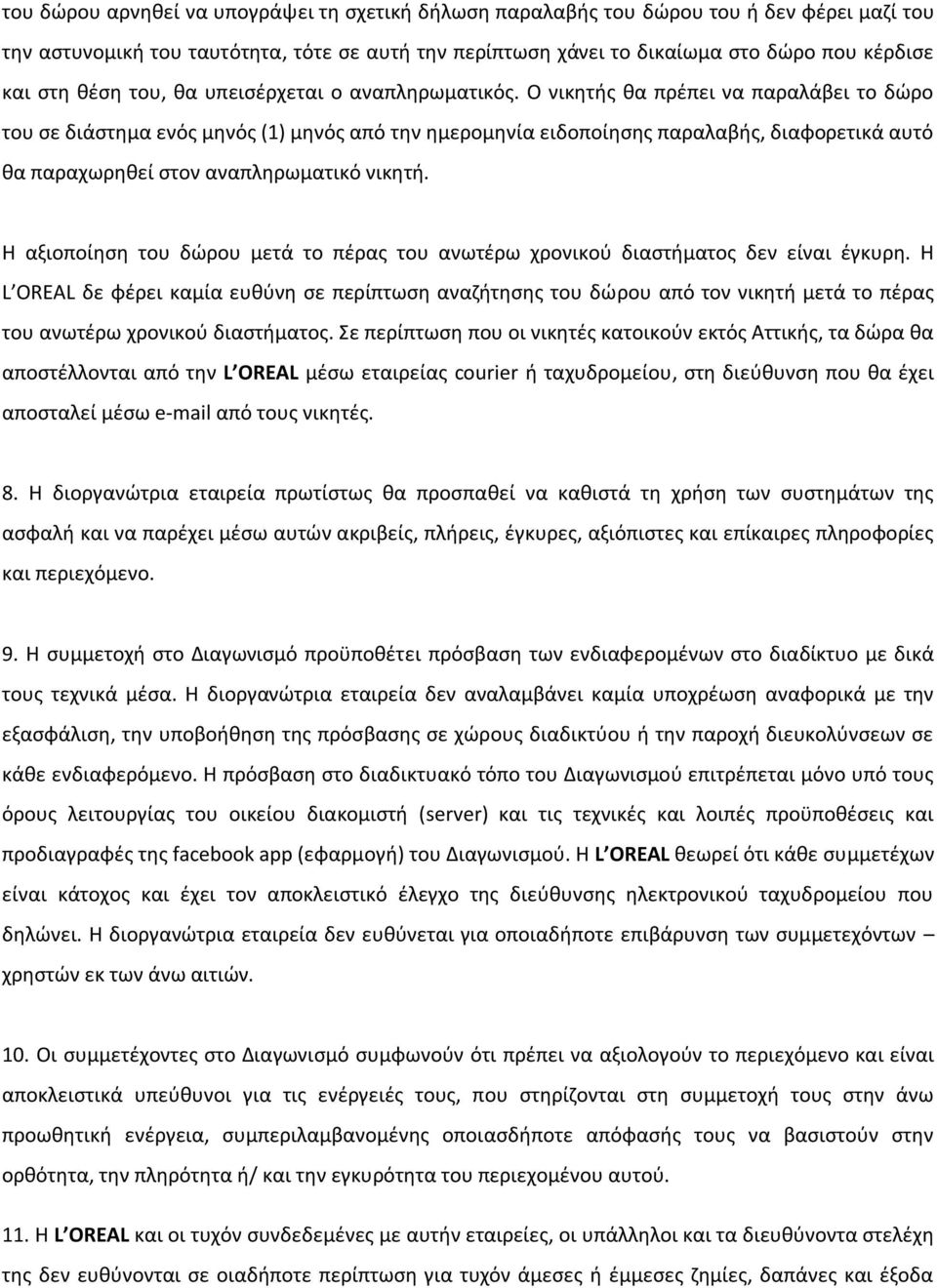 Ο νικθτισ κα πρζπει να παραλάβει το δϊρο του ςε διάςτθμα ενόσ μθνόσ (1) μθνόσ από τθν θμερομθνία ειδοποίθςθσ παραλαβισ, διαφορετικά αυτό κα παραχωρθκεί ςτον αναπλθρωματικό νικθτι.