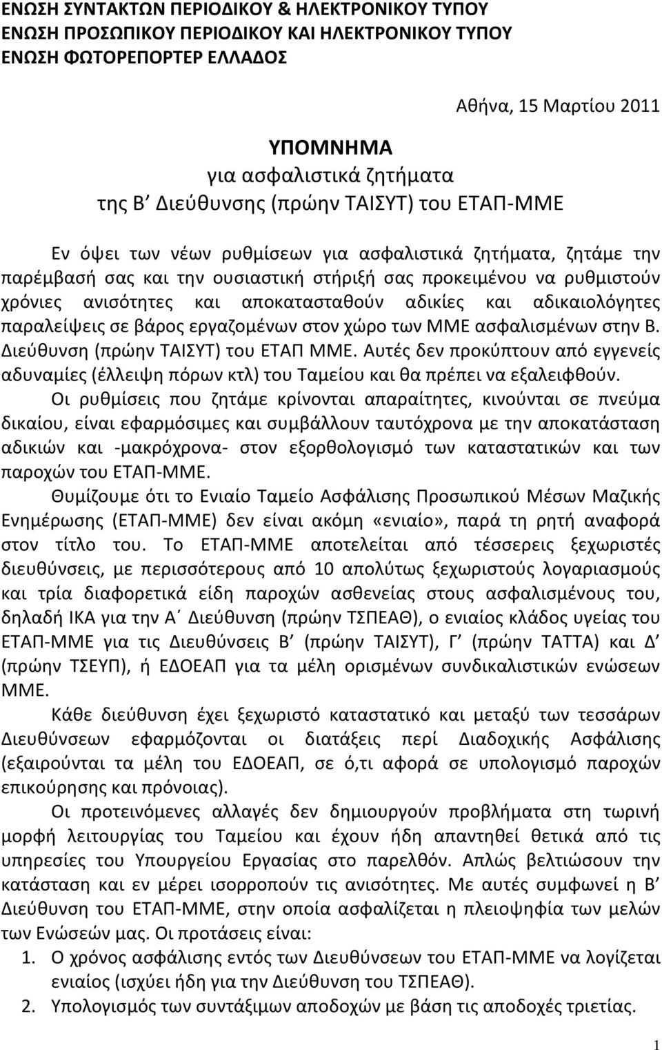 αποκαταςτακοφν αδικίεσ και αδικαιολόγθτεσ παραλείψεισ ςε βάροσ εργαηομζνων ςτον χϊρο των ΜΜΕ αςφαλιςμζνων ςτθν Β. Διεφκυνςθ (πρϊθν ΤΑΙΣΥΤ) του ΕΤΑΠ ΜΜΕ.