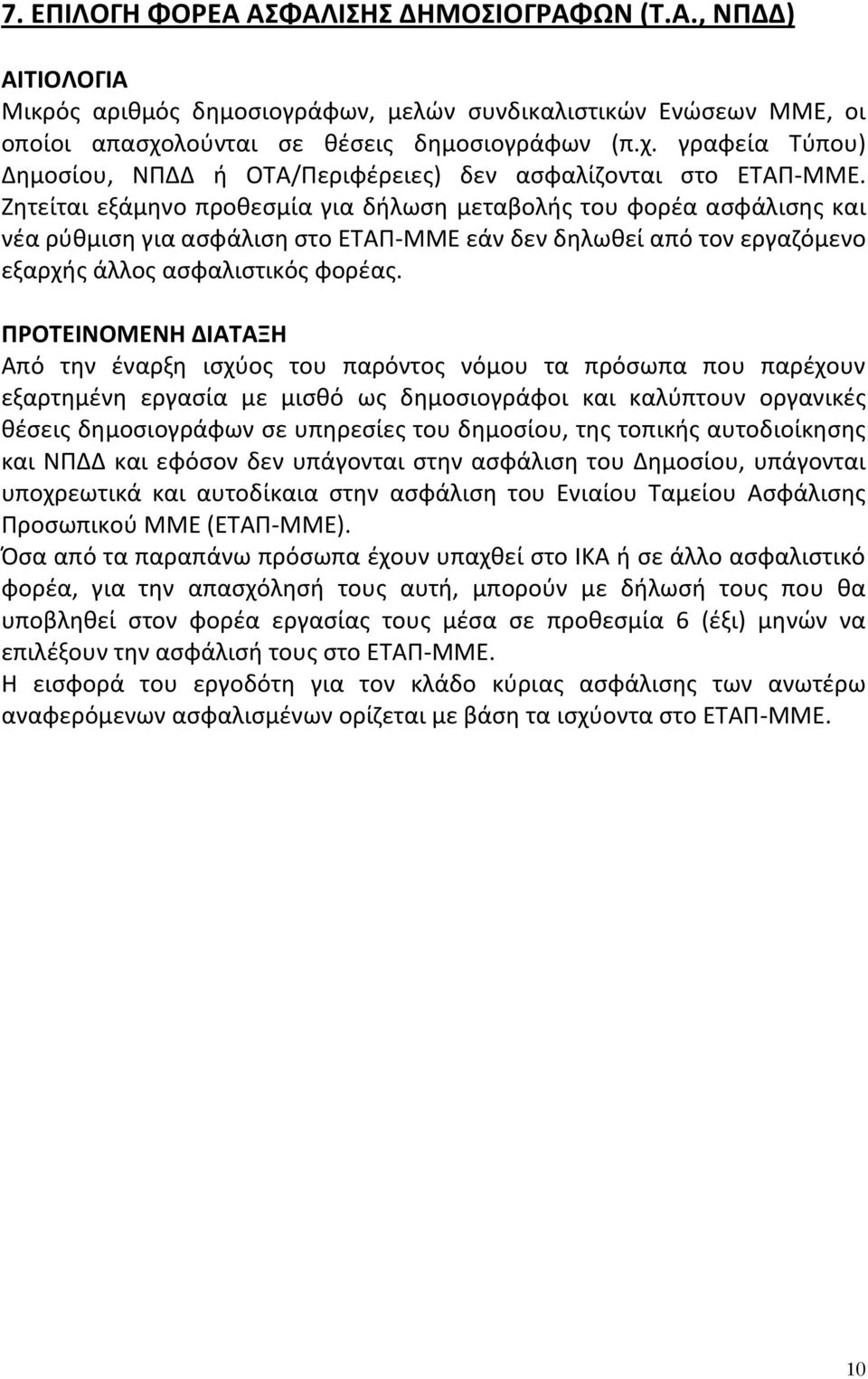 Ζθτείται εξάμθνο προκεςμία για διλωςθ μεταβολισ του φορζα αςφάλιςθσ και νζα ρφκμιςθ για αςφάλιςθ ςτο ΕΤΑΠ-ΜΜΕ εάν δεν δθλωκεί από τον εργαηόμενο εξαρχισ άλλοσ αςφαλιςτικόσ φορζασ.