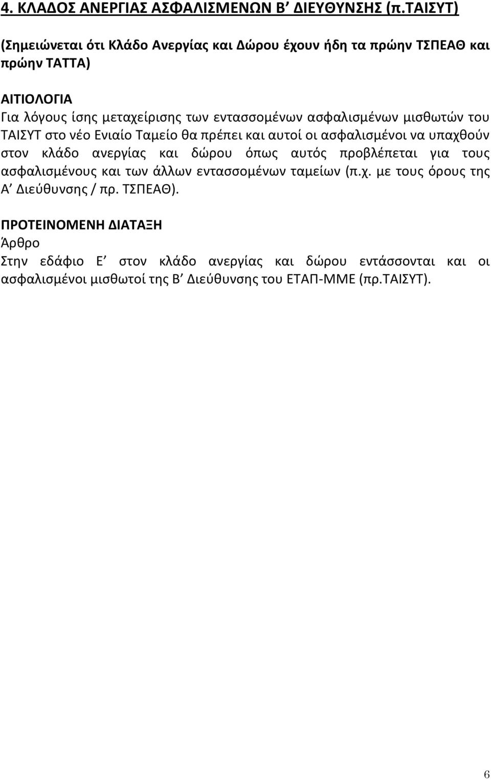 αςφαλιςμζνων μιςκωτϊν του ΤΑΙΣΥΤ ςτο νζο Ενιαίο Ταμείο κα πρζπει και αυτοί οι αςφαλιςμζνοι να υπαχκοφν ςτον κλάδο ανεργίασ και δϊρου όπωσ αυτόσ