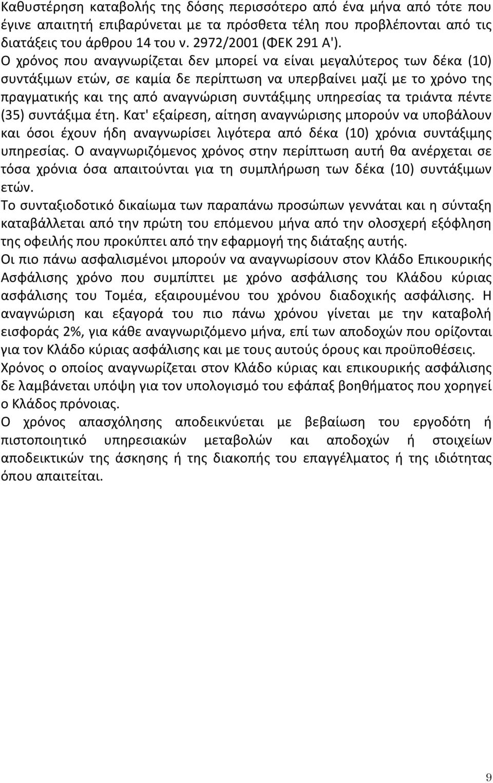 υπθρεςίασ τα τριάντα πζντε (35) ςυντάξιμα ζτθ. Κατ' εξαίρεςθ, αίτθςθ αναγνϊριςθσ μποροφν να υποβάλουν και όςοι ζχουν ιδθ αναγνωρίςει λιγότερα από δζκα (10) χρόνια ςυντάξιμθσ υπθρεςίασ.