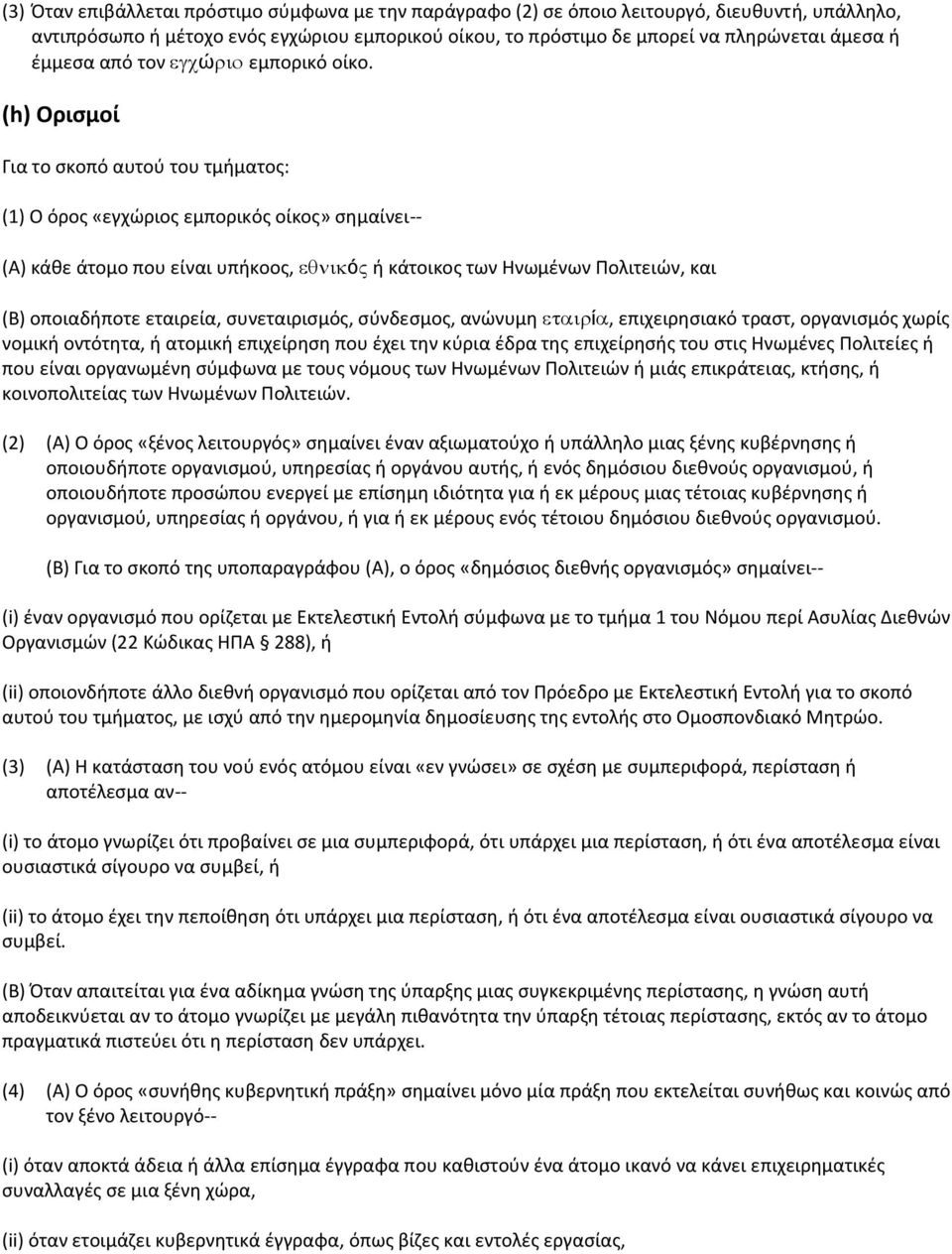 (h) Οριςμοί Για το ςκοπό αυτοφ του τμιματοσ: (1) Ο όροσ «εγχϊριοσ εμπορικόσ οίκοσ» ςθμαίνει-- (Α) κάκε άτομο που είναι υπικοοσ, ό ι κάτοικοσ των Ηνωμζνων Πολιτειϊν, και (Β) οποιαδιποτε εταιρεία,