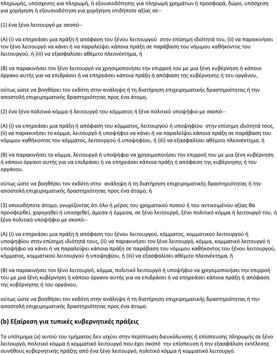 του λειτουργοφ, ι (iii) να εξαςφαλίςει ακζμιτο πλεονζκτθμα, ι (Β) να παρακινιςει τον ξζνο λειτουργό να χρθςιμοποιιςει τθν επιρροι του με μια ξζνθ κυβζρνθςθ ι κάποιο όργανο αυτισ για να επιδράςει ι να