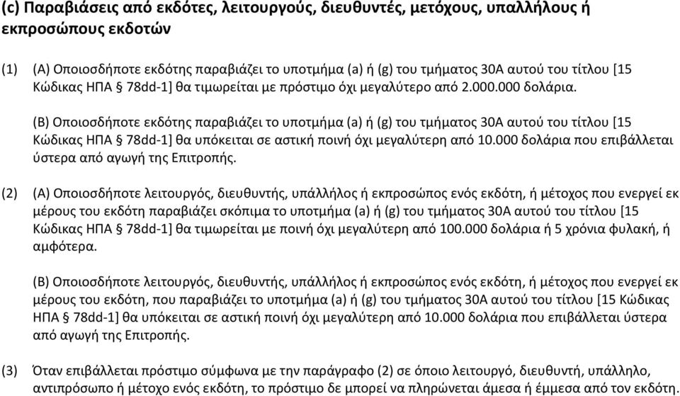 (Β) Οποιοςδιποτε εκδότθσ παραβιάηει το υποτμιμα (a) ι (g) του τμιματοσ 30Α αυτοφ του τίτλου *15 Κϊδικασ ΗΠΑ 78dd-1+ κα υπόκειται ςε αςτικι ποινι όχι μεγαλφτερθ από 10.