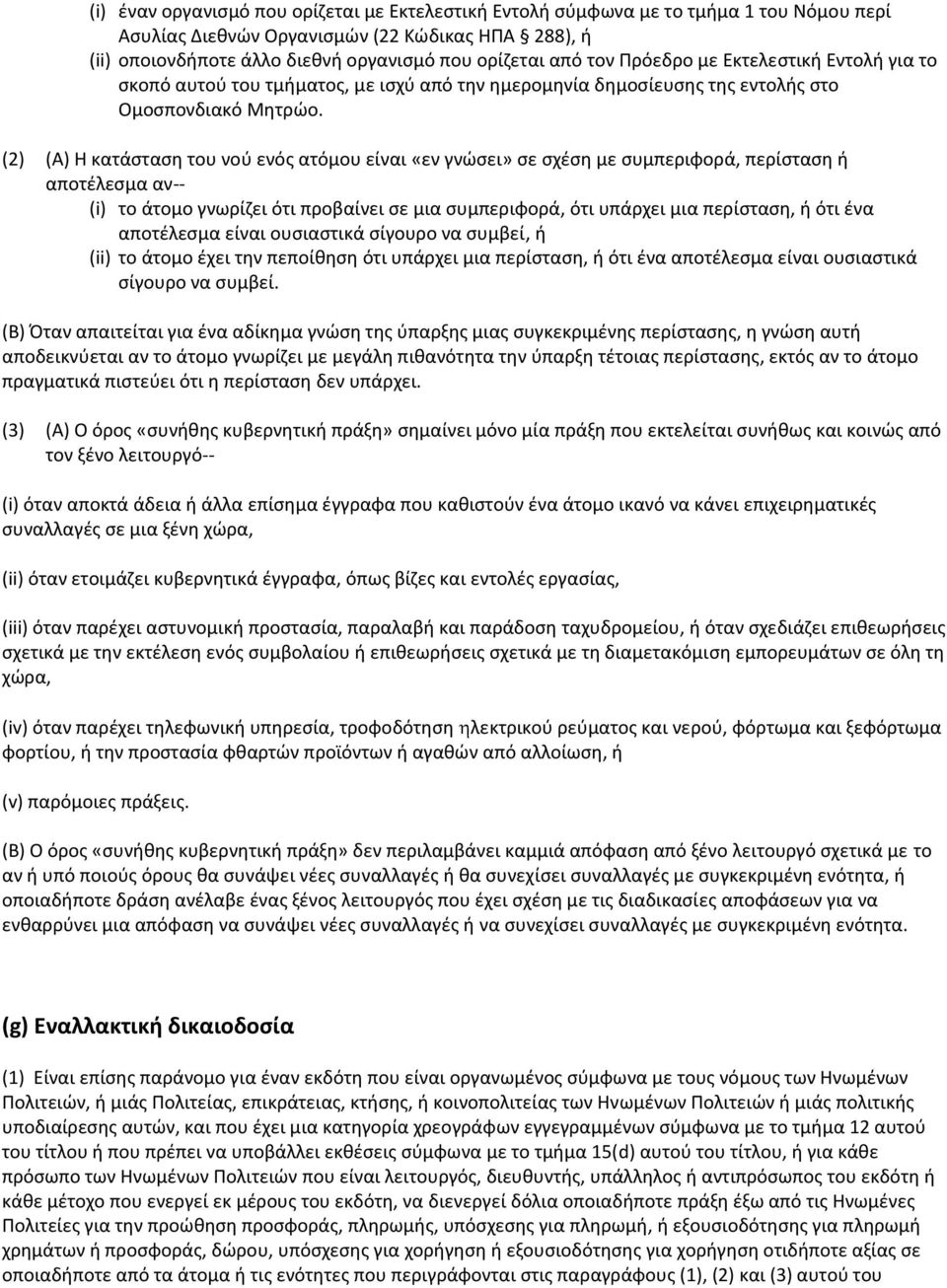 (2) (Α) Η κατάςταςθ του νοφ ενόσ ατόμου είναι «εν γνϊςει» ςε ςχζςθ με ςυμπεριφορά, περίςταςθ ι αποτζλεςμα αν-- (i) το άτομο γνωρίηει ότι προβαίνει ςε μια ςυμπεριφορά, ότι υπάρχει μια περίςταςθ, ι ότι