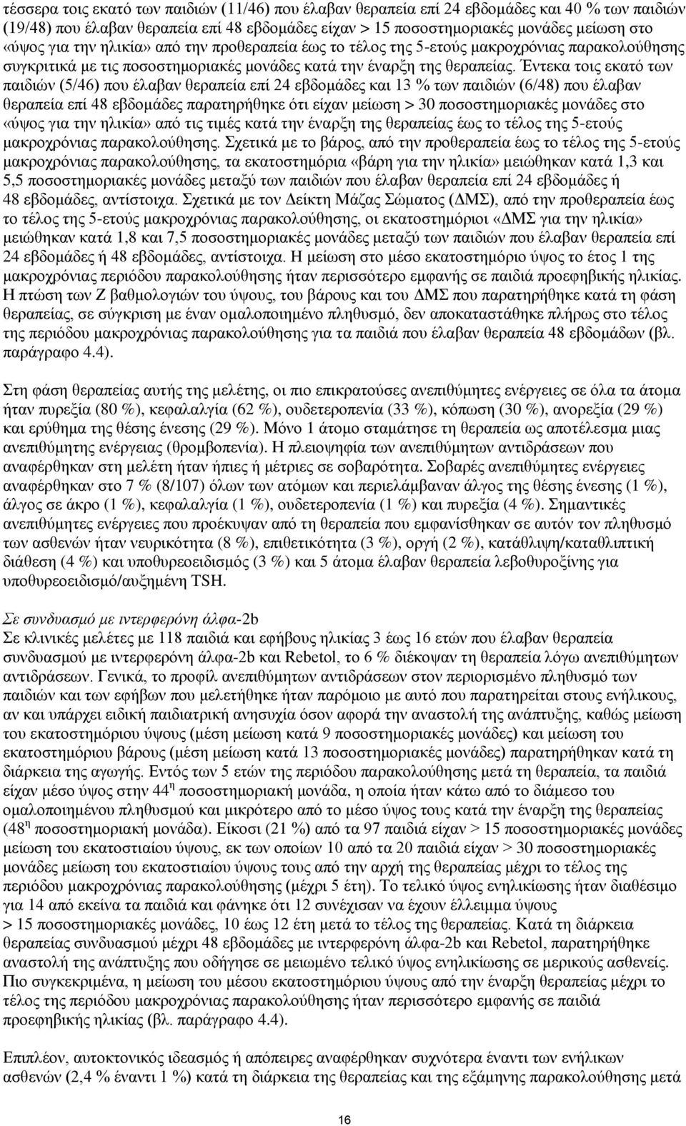 Έντεκα τοις εκατό των παιδιών (5/46) που έλαβαν θεραπεία επί 24 εβδομάδες και 13 % των παιδιών (6/48) που έλαβαν θεραπεία επί 48 εβδομάδες παρατηρήθηκε ότι είχαν μείωση > 30 ποσοστημοριακές μονάδες