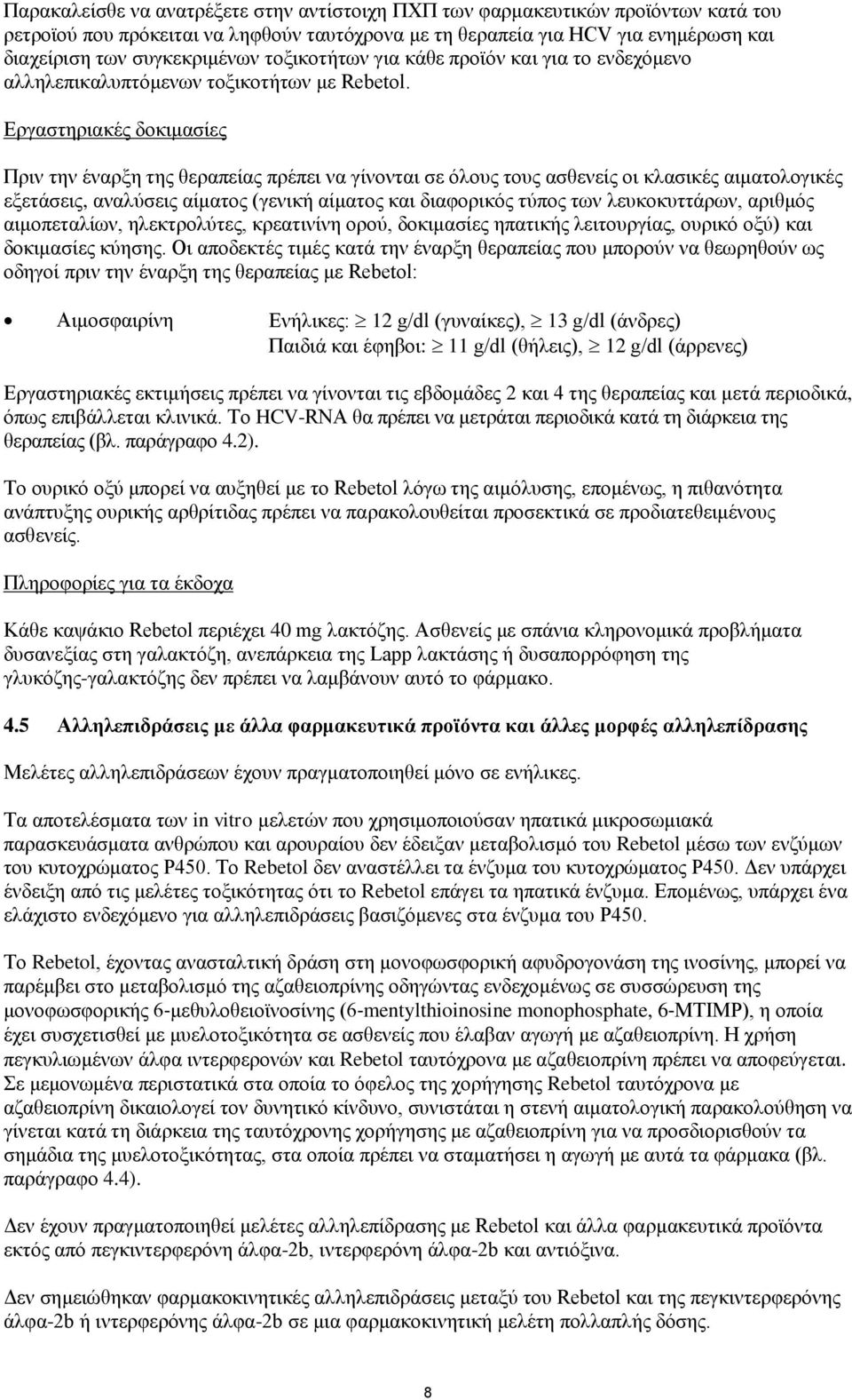 Εργαστηριακές δοκιμασίες Πριν την έναρξη της θεραπείας πρέπει να γίνονται σε όλους τους ασθενείς οι κλασικές αιματολογικές εξετάσεις, αναλύσεις αίματος (γενική αίματος και διαφορικός τύπος των