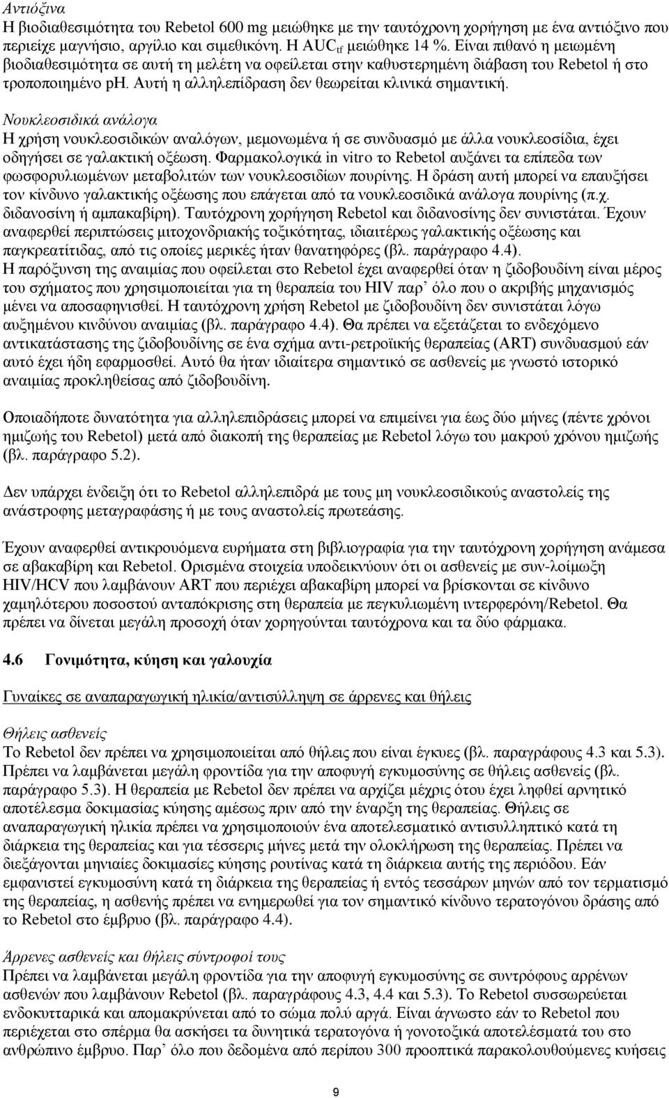 Νουκλεοσιδικά ανάλογα Η χρήση νουκλεοσιδικών αναλόγων, μεμονωμένα ή σε συνδυασμό με άλλα νουκλεοσίδια, έχει οδηγήσει σε γαλακτική οξέωση.