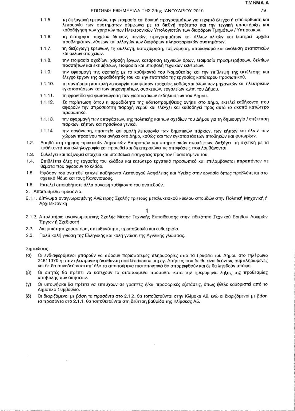 χρηοτών των Ηλεκτρονικών Υπολογιστών των διαφόρων Τμημάτων / Υπηρεσιών. 1.1.6.