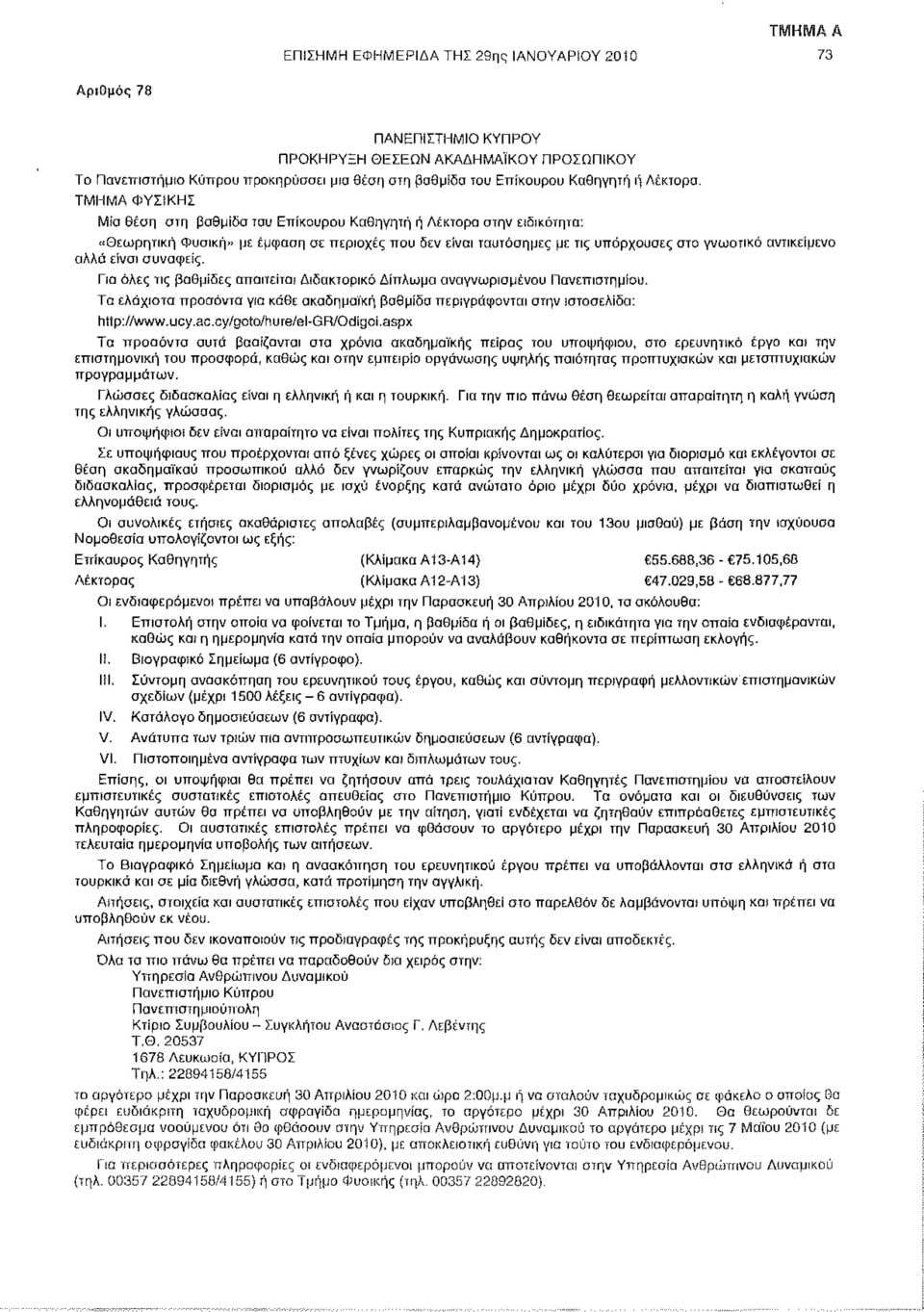 ΤΜΗΜΑ ΦΥΣίΚΗΣ Μία Θέση στη βαθμίδα του Επίκουρου Καθηγητή ή Λέκτορα στην ειδικότητα: «Θεωρητική Φυσική» με έμφαση σε περιοχές που δεν είναι ταυτόσημες με τις υπάρχουσες στο γνωστικό αντικείμενο αλλά