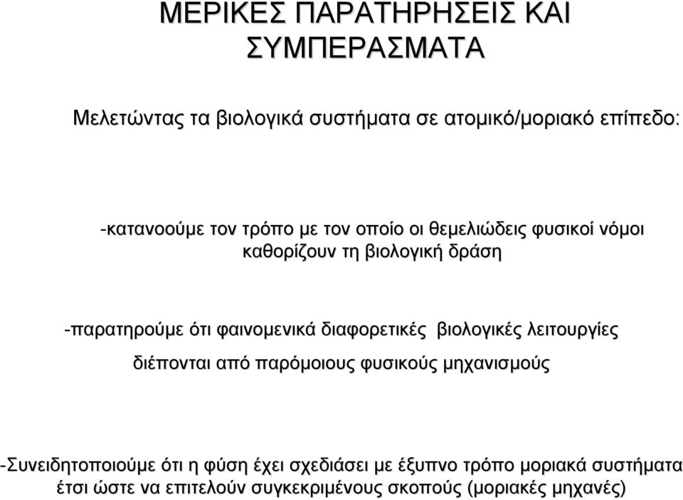 φαινομενικά διαφορετικές βιολογικές λειτουργίες διέπονται από παρόμοιους φυσικούς μηχανισμούς -Συνειδητοποιούμε