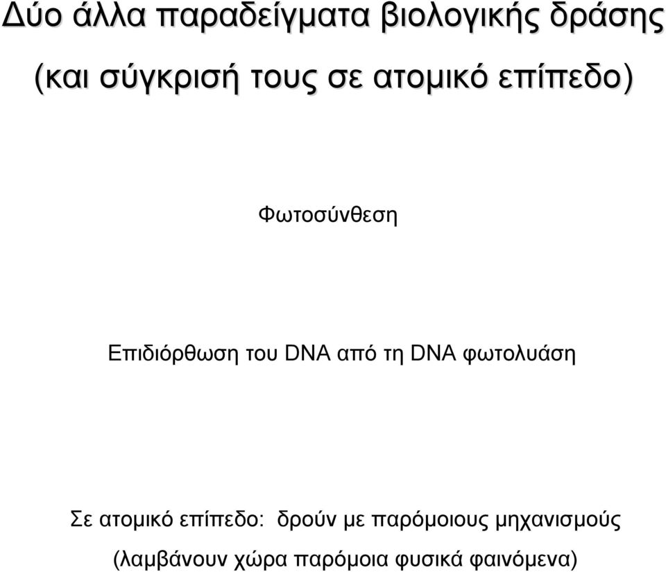 από τη DNA φωτολυάση Σε ατομικό επίπεδο: δρούν με