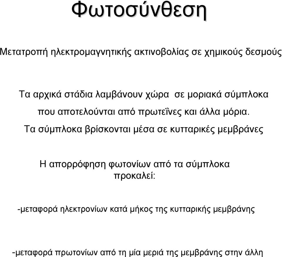 Τα σύμπλοκα βρίσκονται μέσα σε κυτταρικές μεμβράνες Η απορρόφηση φωτονίων από τα σύμπλοκα