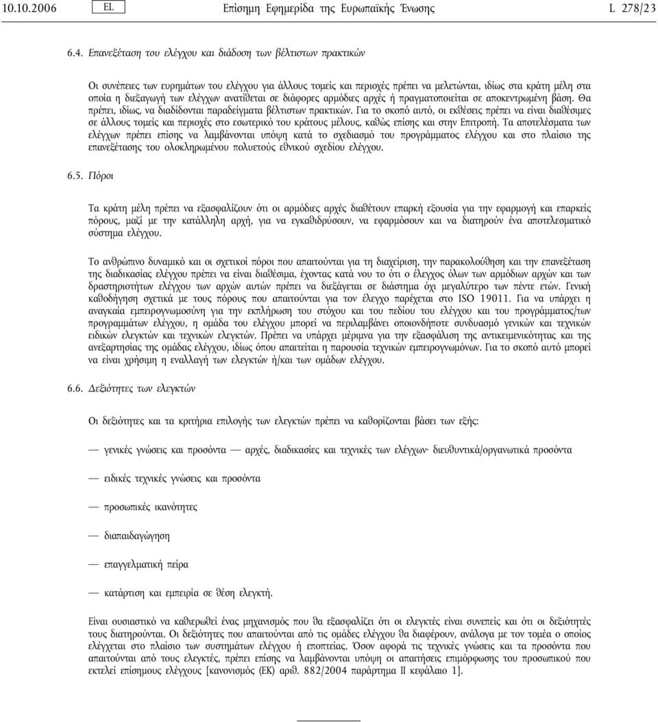 ελέγχων ανατίθεται σε διάφορες αρμόδιες αρχές ή πραγματοποιείται σε αποκεντρωμένη βάση. Θα πρέπει, ιδίως, να διαδίδονται παραδείγματα βέλτιστων πρακτικών.