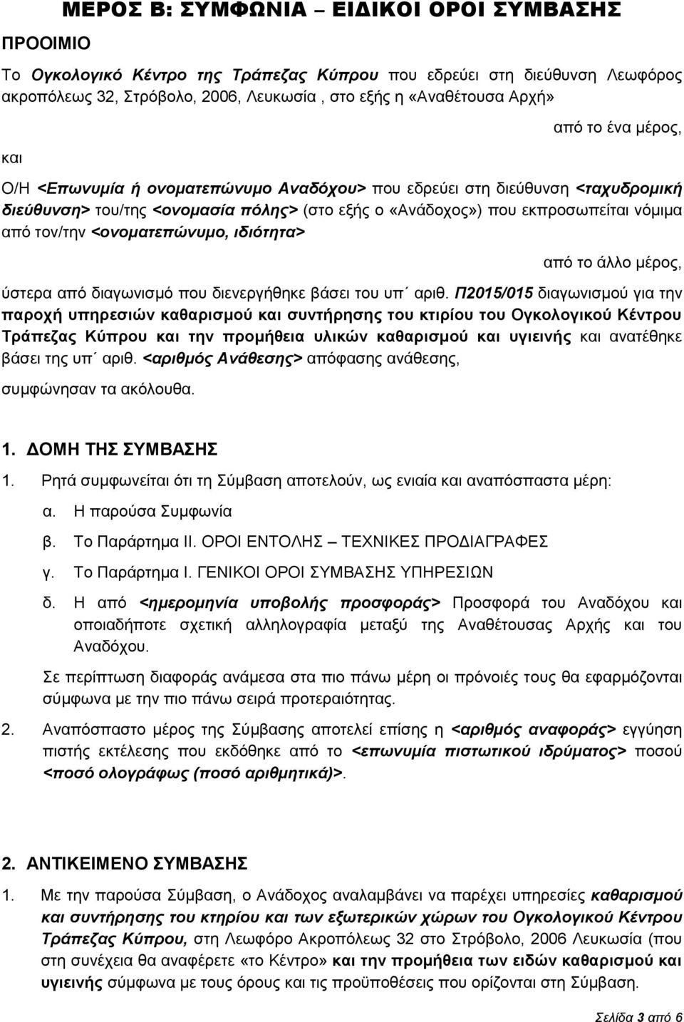 <ονοματεπώνυμο, ιδιότητα> από τo άλλο μέρος, ύστερα από διαγωνισμό που διενεργήθηκε βάσει του υπ αριθ.