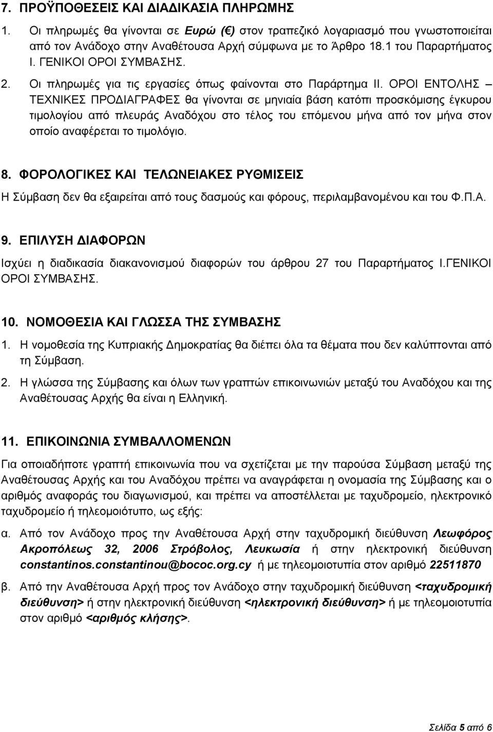 ΟΡΟΙ ΕΝΤΟΛΗΣ ΤΕΧΝΙΚΕΣ ΠΡΟΔΙΑΓΡΑΦΕΣ θα γίνονται σε μηνιαία βάση κατόπι προσκόμισης έγκυρου τιμολογίου από πλευράς Αναδόχου στο τέλος του επόμενου μήνα από τον μήνα στον οποίο αναφέρεται το τιμολόγιο.