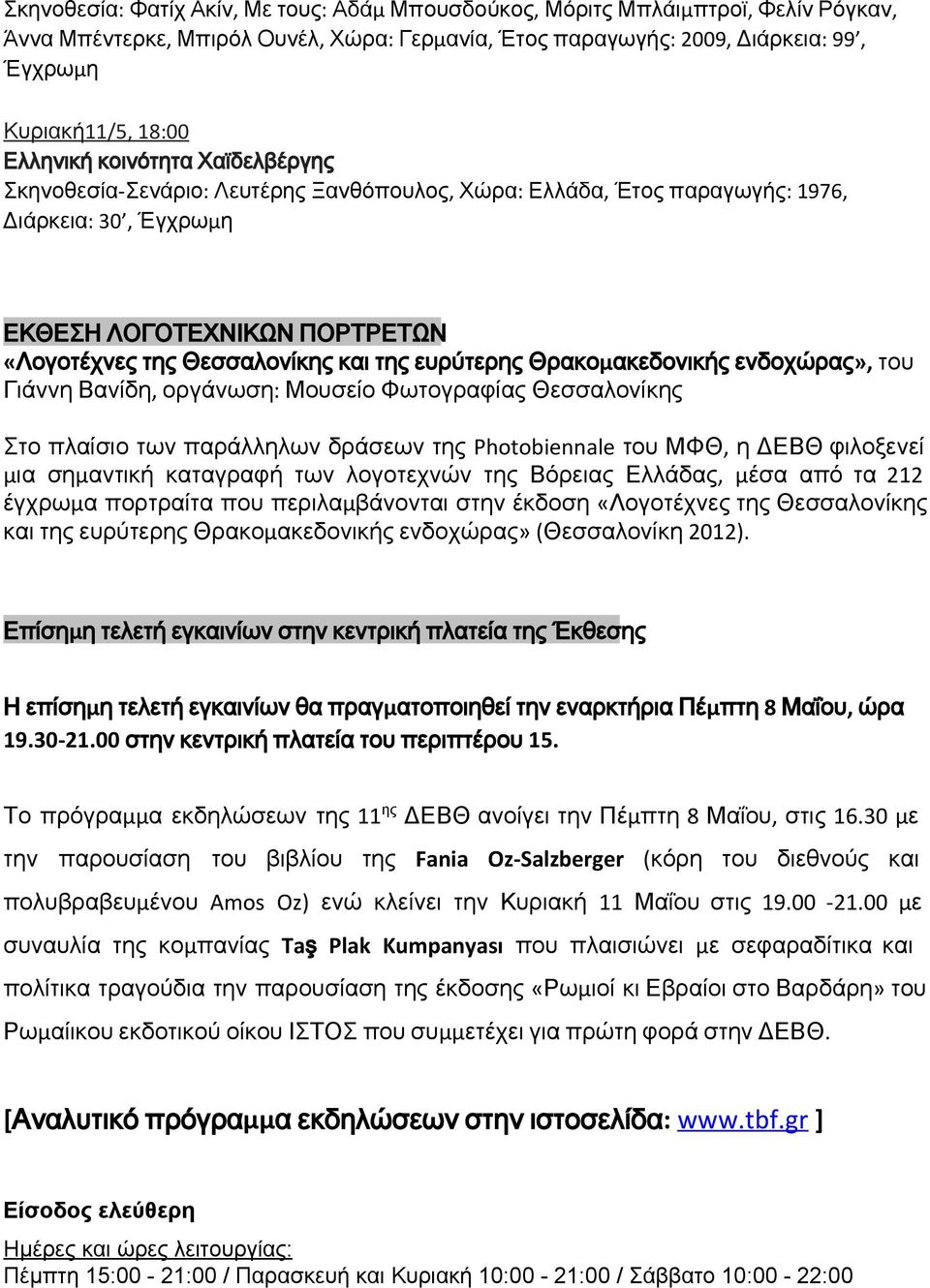 ευρύτερης Θρακομακεδονικής ενδοχώρας», του Γιάννη Βανίδη, οργάνωση: Μουσείο Φωτογραφίας Θεσσαλονίκης Στο πλαίσιο των παράλληλων δράσεων της Photobiennale του ΜΦΘ, η ΔΕΒΘ φιλοξενεί μια σημαντική