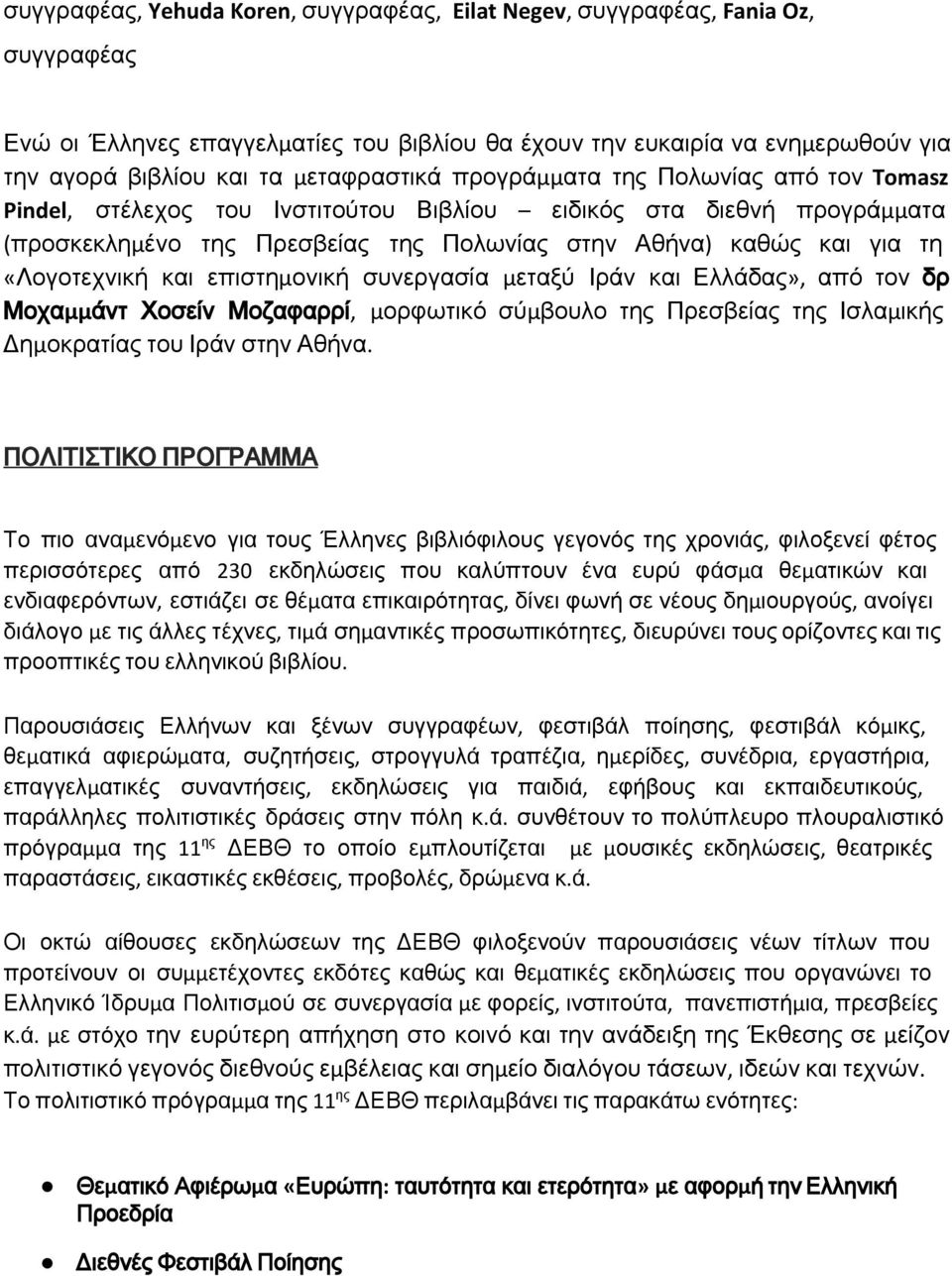 «Λογοτεχνική και επιστημονική συνεργασία μεταξύ Ιράν και Ελλάδας», από τον δρ Μοχαμμάντ Χοσείν Μοζαφαρρί, μορφωτικό σύμβουλο της Πρεσβείας της Ισλαμικής Δημοκρατίας του Ιράν στην Αθήνα.