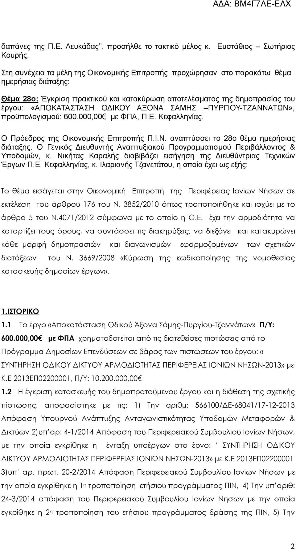 ΟΔΙΚΟΥ ΑΞΟΝΑ ΣΑΜΗΣ ΠΥΡΓΙΟΥ-ΤΖΑΝΝΑΤΩΝ», προϋπολογισμού: 600.000,00 με ΦΠΑ, Π.Ε. Κεφαλληνίας. Ο Πρόεδρος της Οικονομικής Επιτροπής Π.Ι.Ν. αναπτύσσει το 28ο θέμα ημερήσιας διάταξης.